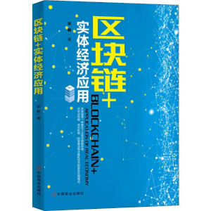 [M]区块链+实体经济应用-9787520806060