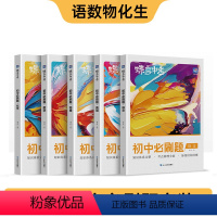 [5本]语数英物化 初中通用 [正版]蝶变初中必刷题2024新版语文数学英语物理生物化学地理政治历史中考七八九年级会考教