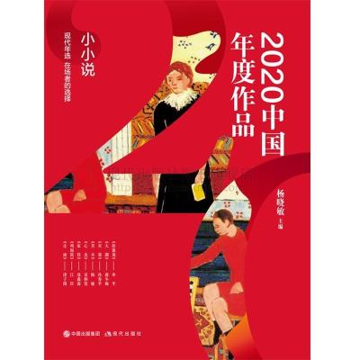 正版新书]2020中国年度作品.小小说杨晓敏 主编9787514389913