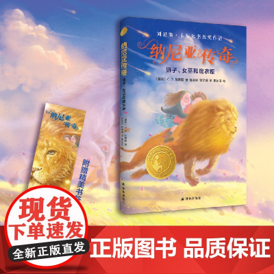 纳尼亚传奇 狮子女巫和魔衣柜 小译林C.S.刘易斯8-12岁儿童儿童奇幻文学三四五六年级小学生课外阅读书 正版书籍