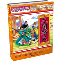 [M]三国演义-9787567727311