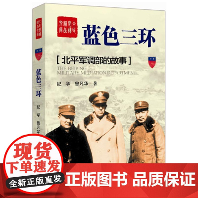 蓝色三环——北平军调部的故事(红色经典文学著作)