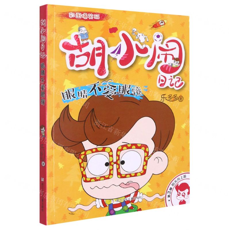 [N]眼睛不爱眼镜(彩图爆笑版)/胡小闹日记-9787559726698
