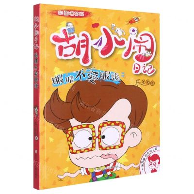 [N]眼睛不爱眼镜(彩图爆笑版)/胡小闹日记-9787559726698