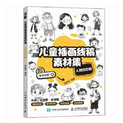 正版新书]儿童插画线稿素材集 人物百态卷宋皓淳 著978711565757