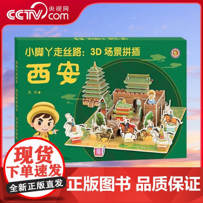 [央视网]小脚丫走丝路 3D场景拼插 西安 3-6岁 掌上丝绸之路 搭建立体结构 挑战益智游戏 陈瑛 著 孩子喜闻乐见的