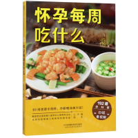 [M]怀孕每周吃什么-9787553735825