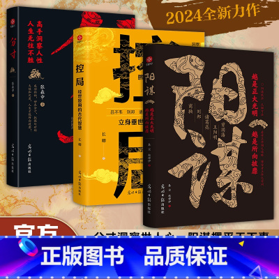 [3册]阳谋+控局+分寸 [正版]阳谋 越是光明正大 越是所向披靡 阳谋就是不伤和气地搞定所有人 变通控局借势悟道破圈成
