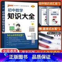 初中通用 [正版]2024初中数学知识大全PASS绿卡图书知识大全数学公式定理手册中考总复习教辅书初一初二初三数学基础知