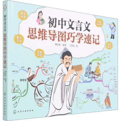 [M]初中文言文思维导图巧学速记-9787122400734