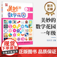 正版 美妙的数学花园 一年级 数学课堂延展素材 夯实数学基础 提升数学核心素养书籍 吴庆芳 编 电子工业出版社