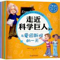 走近科学巨人全8册 [粉象优品]走近科学巨人系列全套8本探知科学巨人背后的故事幼儿园绘本经典必读儿童启蒙读物3-6岁适合