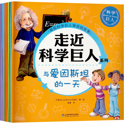 走近科学巨人全8册 [粉象优品]走近科学巨人系列全套8本探知科学巨人背后的故事幼儿园绘本经典必读儿童启蒙读物3-6岁适合