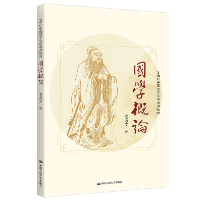 正版新书]国学概论(21世纪中国语言文学通用教材)黄高才978730