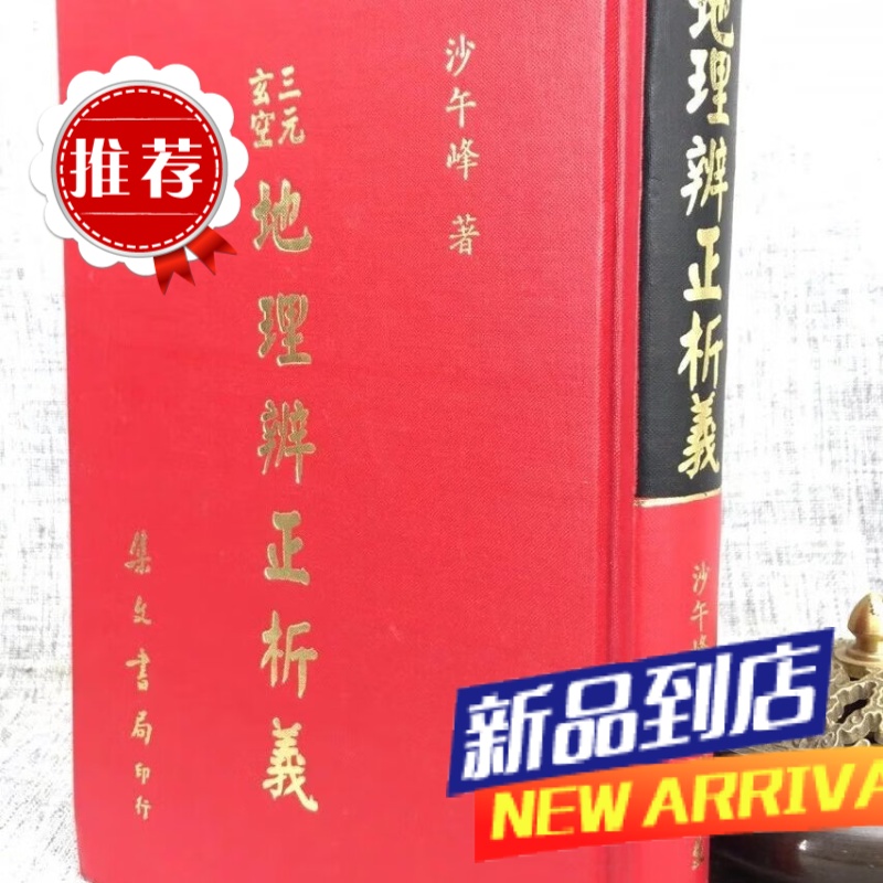 三元玄空地理辨正析义 沙午峰 集文