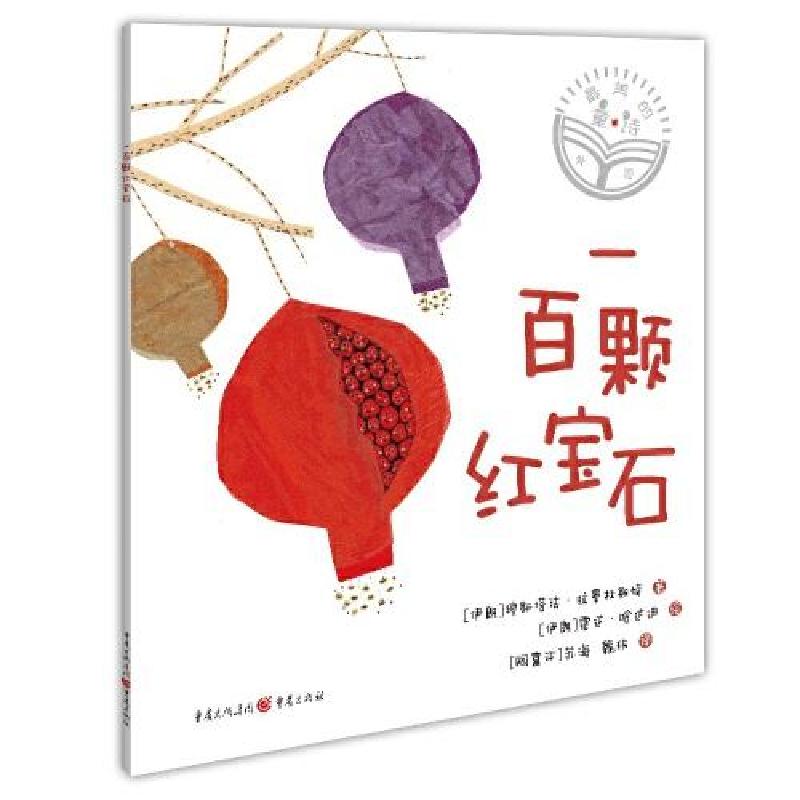 正版新书]最美的童诗:一百颗红宝石[伊朗]穆斯塔法·拉曼杜斯特9