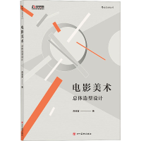 [M]电影美术 总体造型设计-9787541089961