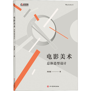 [M]电影美术 总体造型设计-9787541089961