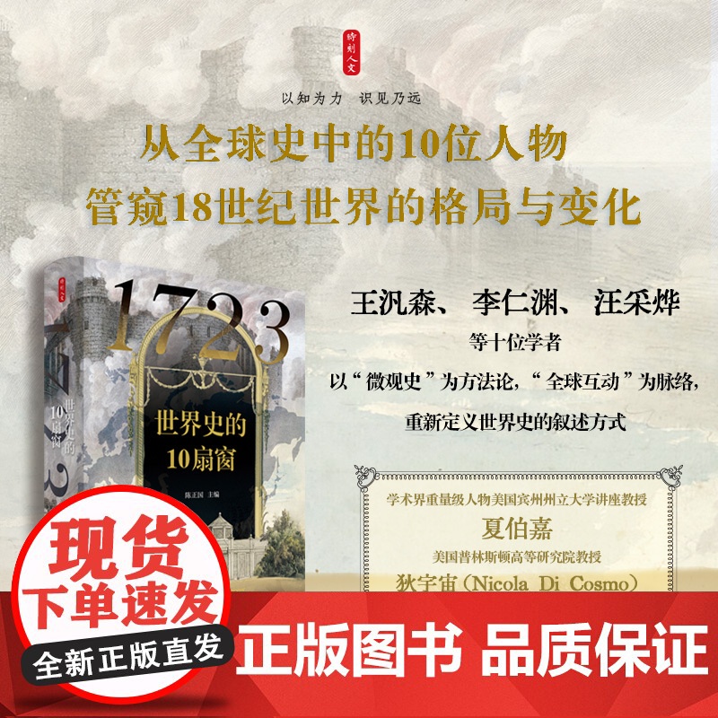 时刻人文·1723:世界史的10扇窗(从全球史中的10位人物,管窥18世纪世界的格局与变化)
