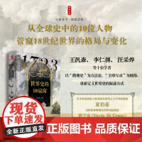 时刻人文·1723:世界史的10扇窗(从全球史中的10位人物,管窥18世纪世界的格局与变化)