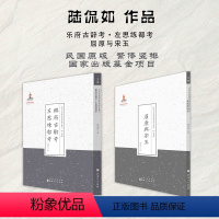 [正版]套装2册 陆侃如作品(乐府古辞考·左思练都考+屈原与宋玉)