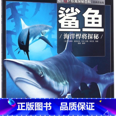鲨鱼(海洋悍将探秘经典普及版)/UTOP权威探秘百科 [正版]鲨鱼(海洋悍将探秘经典普及版)/权威探秘百科