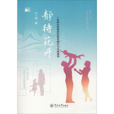 [M]静待花开 一位研究型教师的教育笔记与实践感悟 牛一然 著 -9787566824660