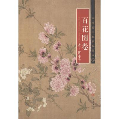 中国画手卷临摹范本:八 百花图卷