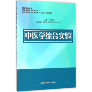醉染图书中医学综合实验9787547837658