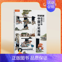 我的家在中国—给孩子的中国文化指南 [正版]2024重磅新品熊团团启蒙认知绘本 幼儿百科逆商培养儿童绘本 中国文化概况常