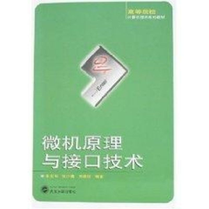 [M]微机原理与接口技术(高等院校计算机技术系列教材)-9787307057432