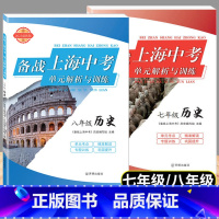 历史 初中通用 [正版]全套2本 2023新版 备战上海中考单元解析与训练历史七年级+八年级 初中78年级历史知识点全面