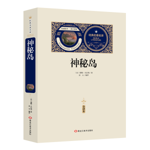 [M]神秘岛:全译本 (法)儒勒·凡尔纳 著 -9787559315090