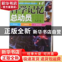 正版 科学记忆总动员 晨曦主编 南海出版公司 9787544251365 书籍