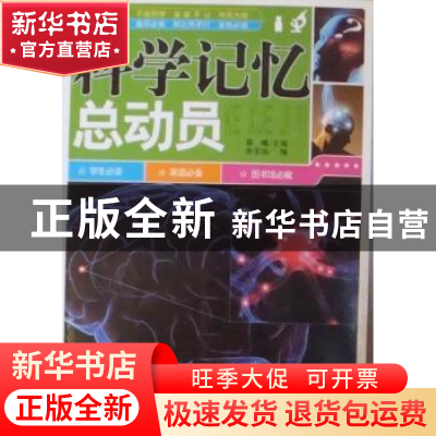 正版 科学记忆总动员 晨曦主编 南海出版公司 9787544251365 书籍
