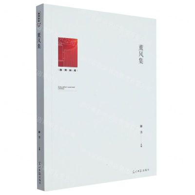 [N]薰风集/教育知库-9787519467357