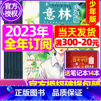 D[全年订阅2023年1-12月送14个笔记本] [正版]半年订阅送6本+4个笔记本意林少年版2023年1-12月/20