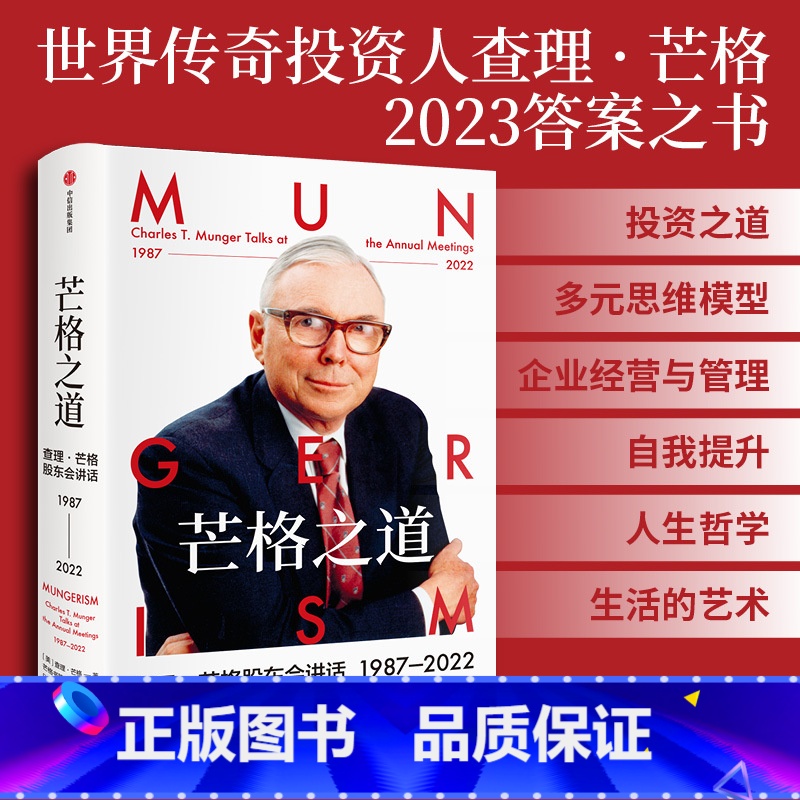 芒格之道 [正版] 芒格之道 查理芒格股东会讲话1987-2022 小而美 持续盈利的经营法则 管理十诫 小池大鱼 吴军