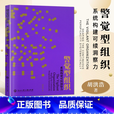 [正版]书籍警觉型组织 胡洪浩著创业学管理博士 揭示企业决策者提升警觉心智和警觉领导力 系统构建可续洞察力深度企业管理