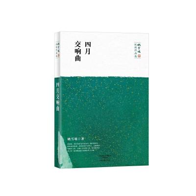 正版新书]四月交响曲:姚雪垠抗战作品选姚雪垠著9787534850387