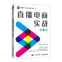 正版新书]直播电商实战(微课版)/新媒体新传播新运营系列丛书黄