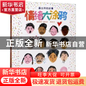正版 画出我的故事·情绪大涂鸦 (意)埃琳娜·巴博尼 江苏凤凰美术
