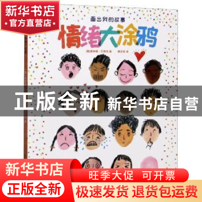 正版 画出我的故事·情绪大涂鸦 (意)埃琳娜·巴博尼 江苏凤凰美术