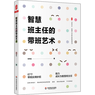 醉染图书智慧班主任的带班艺术9787576029000