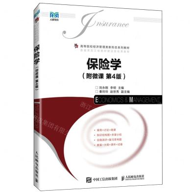 [N]保险学(第4版高等院校经济管理类新形态系列教材)-9787115637758