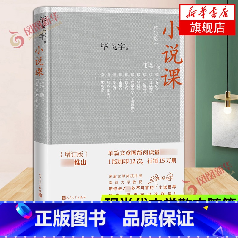小说课 [正版]小说课 增订版 毕飞宇著 人民文学出版社 茅盾文学奖得主南京大学教授作品记录高校课堂上与学生谈小说的讲稿