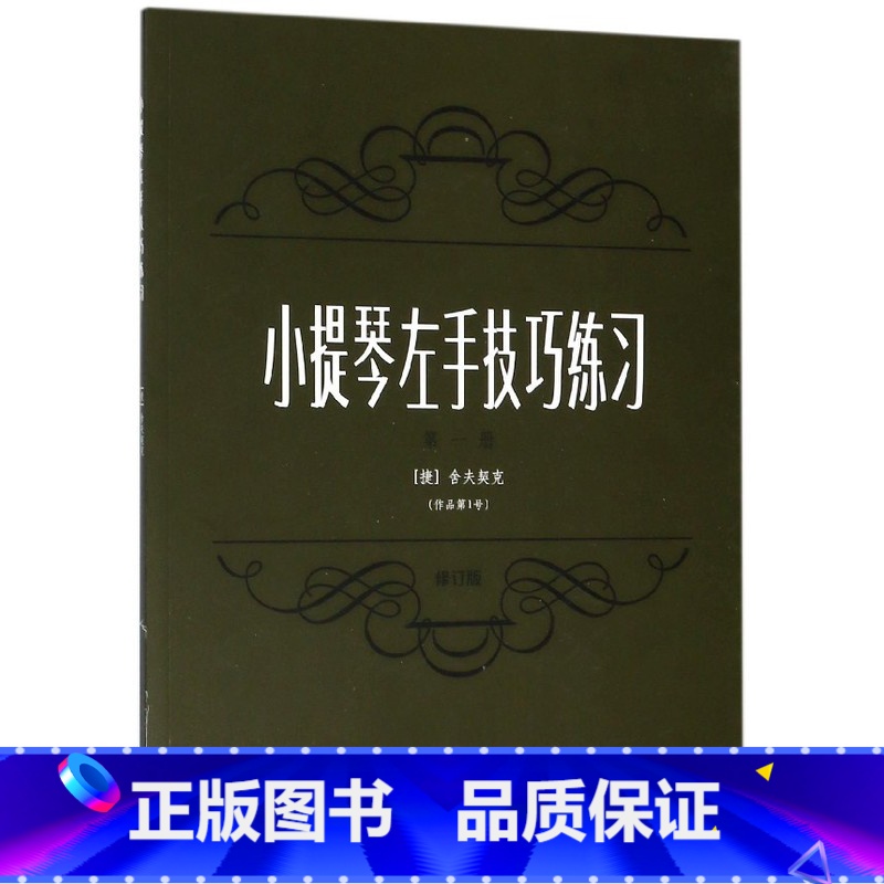 [正版]小提琴左手技巧练习(作品第1号第1册修订版)