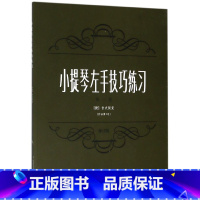 [正版]小提琴左手技巧练习(作品第1号第1册修订版)