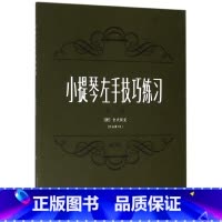[正版]小提琴左手技巧练习(作品第1号第1册修订版)