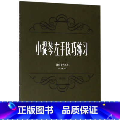[正版]小提琴左手技巧练习(作品第1号第1册修订版)
